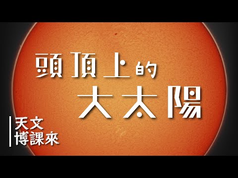 頭頂上的大太陽