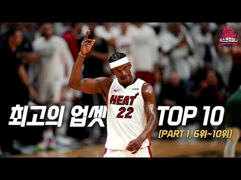 NBA 플레이오프 역사상 최고의 업셋 TOP10 [파트1. 6위~10위]