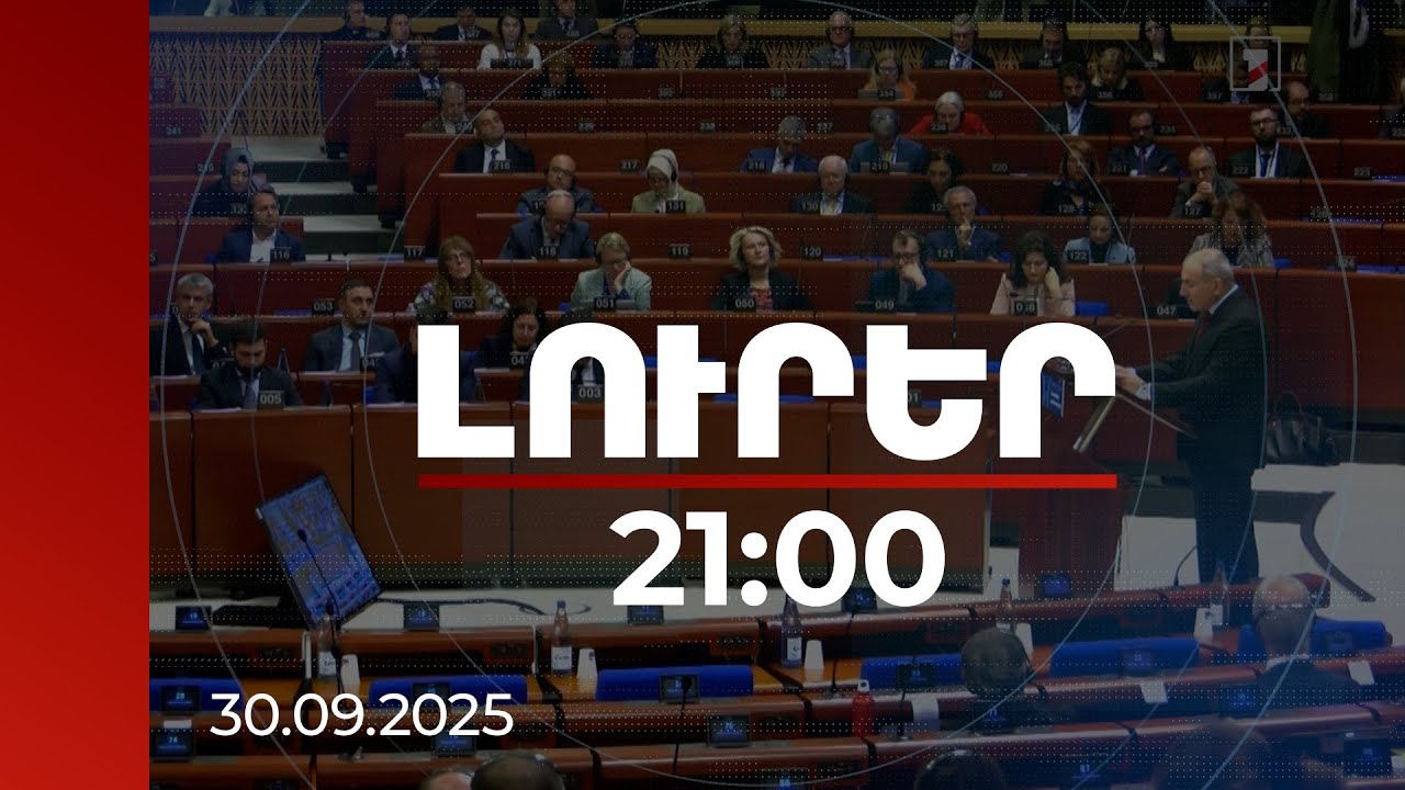 Լուրեր 21։00 | Ժողովրդավարությունն էր, որ փրկեց մեր պետականությունը. վարչապետի ելույթը ԵԽԽՎ-ում
