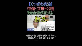 中道・立憲・公明 3党合流が正式に断念 #中道立憲公明 #小川淳哉 #野田佳彦 #財務省解体 #厚労省解体 #JICA解体#選挙に行こう #日本改革党 #日本保守党#減税 #移民はもういらん