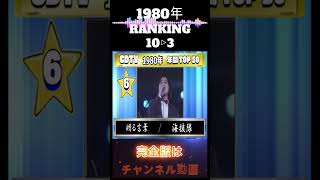 🌈1980年邦楽ＨＩＴﾗﾝｷﾝｸﾞ10▷３　完全版は問うチャンネルで💘#shorts #80s #ランキング #作業bgm