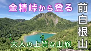 金精峠から前白根山へ稜線をゆく、大人の山時間！急登の先に広がるのは、リフレクションが美しい湯ノ湖と、エメラルドがゆらめく五色沼！大人の上質な山旅！栃木県日光市／群馬県片品村【山と音楽　m♪し音】