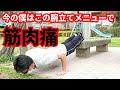 【これで限界】筋トレ再開1週目の腕立てルーティン