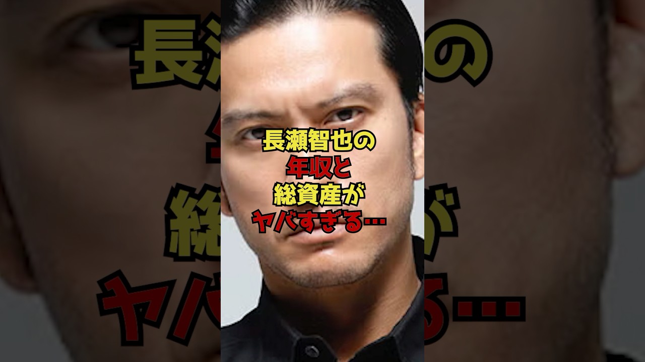 長瀬智也の年収と総資産がヤバすぎる…