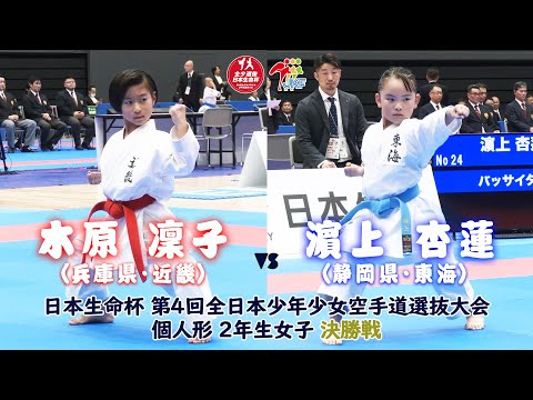 子ども学科 【決勝！】「日本生命杯 第4回全日本少年少女空手道選抜大会」2年女子個人形 決勝戦！ 木原凜子 vs 濵上杏蓮
