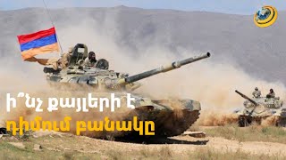 «Առաջ նրանք կրակում էին, մենք՝ ոչ, հիմա կրակում ենք». ի՞նչ է փոխվել հայկական բանակում