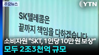 SKT 1인당 10만원보상