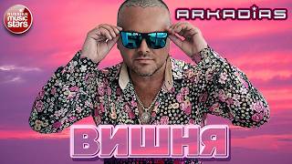 АРКАДИАС ★ ВИШНЯ ★ НОВЫЙ СУПЕР ХИТ 2026 ★ ARKADiAS ★ NEW HIT