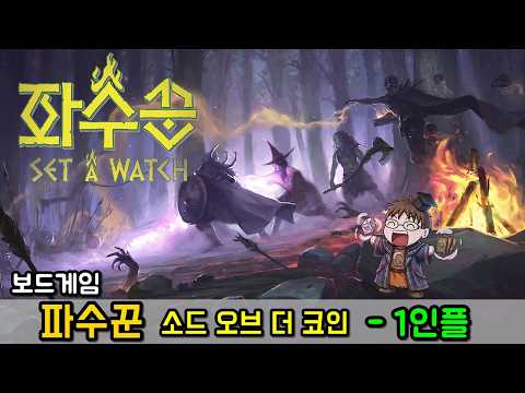 파수꾼 (Set a Watch) - 1인플 영상