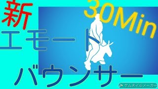 【フォートナイト】新エモート -バウンサー-30分耐久-