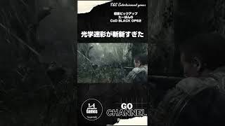 当時はステルス迷彩が斬新すぎた【収録ピックアップ:たーぽんのCoD BO2 キャンペーンT&E】#shorts