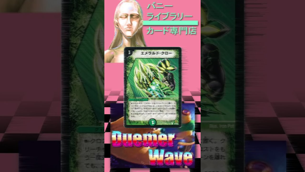 【Duemer Wave】ランダムで出たカードを紹介する専門店 「エメラルド・クロー」【得札やよい】#デュエマ#デュエルマスターズ#shorts #vtuber #vaporwave