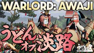 『Warlord: Awaji』オープンワールド淡路島！ 帝からの命を受け淡路島全土を制圧せよ！【うどんの野望】
