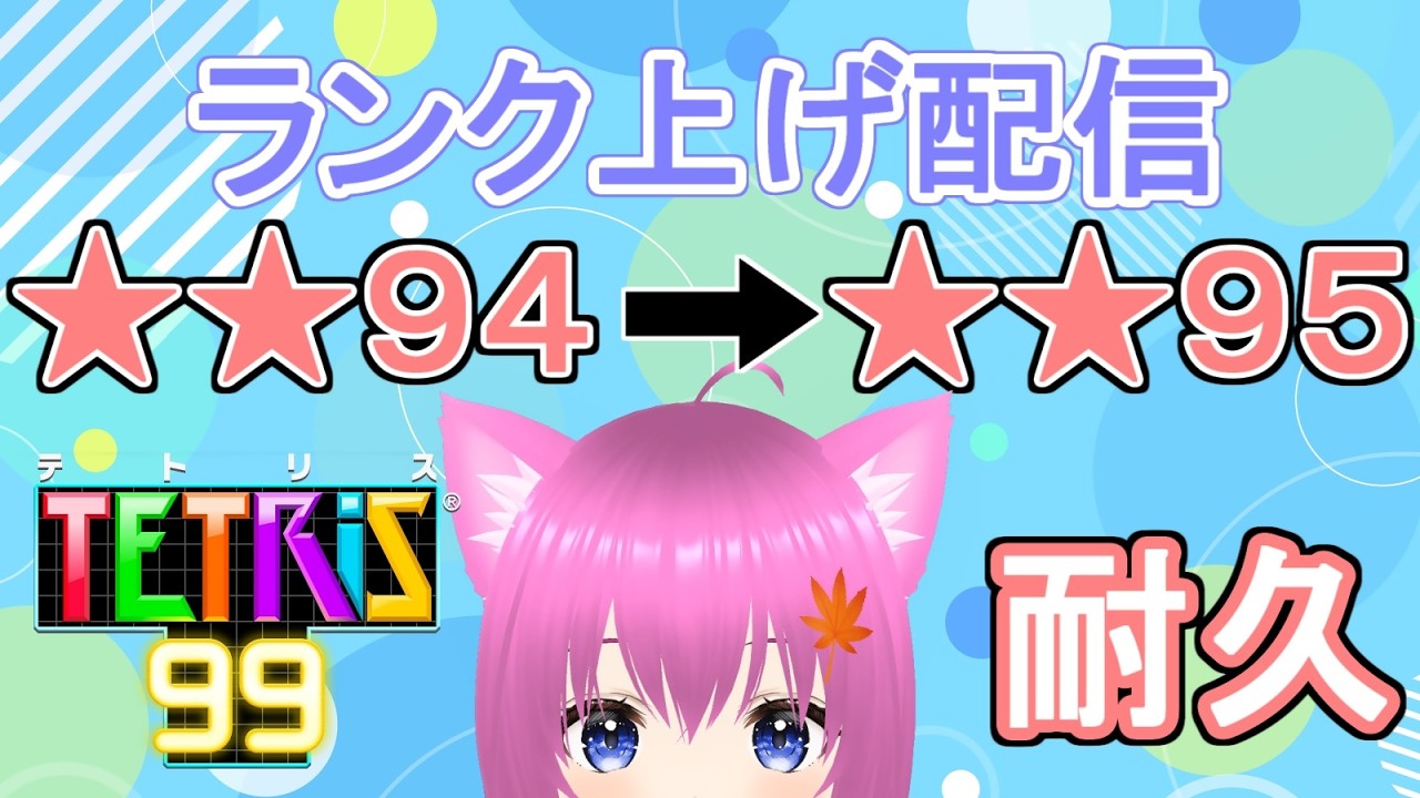 【テトリス99】ランク★★95に上げるテトリス配信！【個人勢Vtuber】#縦型配信