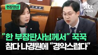 [현장영상] "부장 판사가" 참았던 분노…말 안 하려고 했다가 터졌다 / JTBC News
