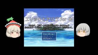 【ゆっくり実況】エリックとアリゴ For MV Part 1