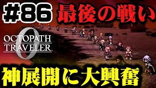 #86【ラスボス】なんだこの神演出、、！大興奮のオル・ガルデラ戦【オクトパストラベラー0】初見実況プレイ
