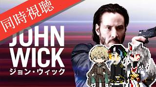 【同時視聴】AIとおじさんと半妖と見る日本大好きキアヌ・リーブスが伝説の殺し屋を演じるアクション映画のシリーズ第1作「ジョン・ウィック」【#Vtuber】