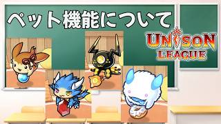 「初心者さん向け」ペットについて【ユニゾンリーグ】