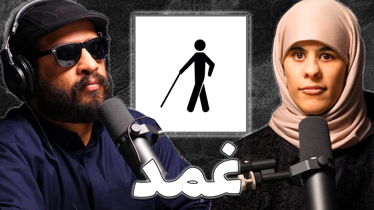 فقدان البصر ليس عجز | سليل الموسوي | بودكاست غمد