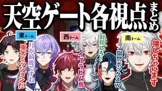 【複数視点】天空ゲートを巡る各チームの思惑【葛葉/三枝明那/星導ショウ/ローレン・イロアス/叢雲カゲツ/魁星/#にじマイクラ占領戦】