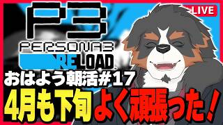 【朝活PS3R】今日こそがんばって起きるぞな朝活配信#18【Vtuber千夜ちよ 雑談 ラジオ】
