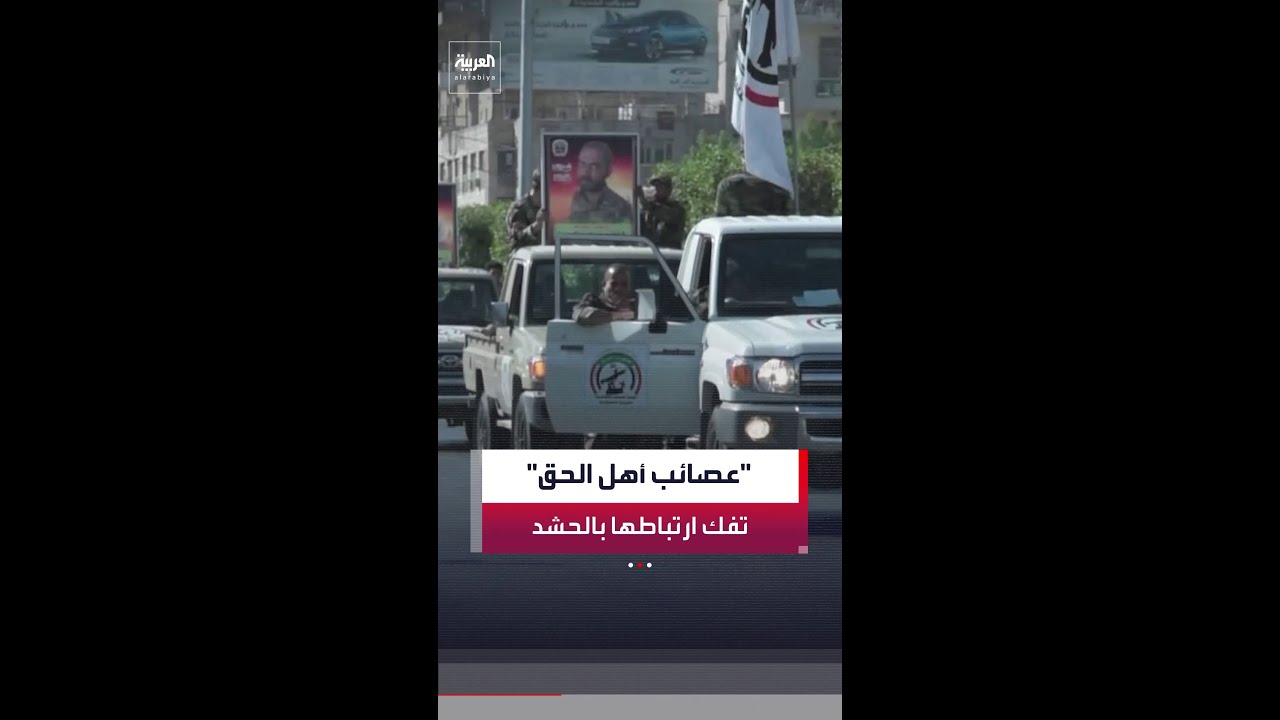 فيديو | "عصائب أهل الحق" تفك الارتباط بـ"الحشد الشعبي" تمهيدا للاندماج في الجيش العراقي.