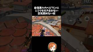 猛者の自信満々のべビワンに一切付き合わない空気読めない奴ｗｗ【#荒野行動】# Knives Out  #荒野アプデ   #荒野鬼滅の刃コラボ #荒野夏祭り