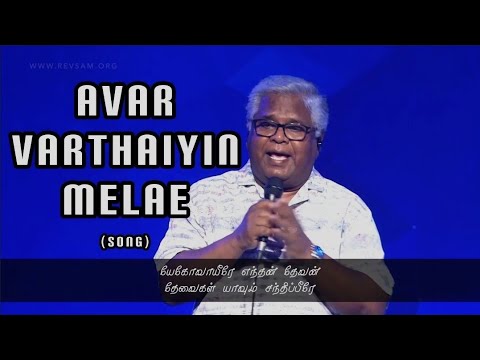 Avar Varthaiyin Melae | Yehova Yeerae Endhan Devan | Rev.Sam P. Chelladurai | AFT Song