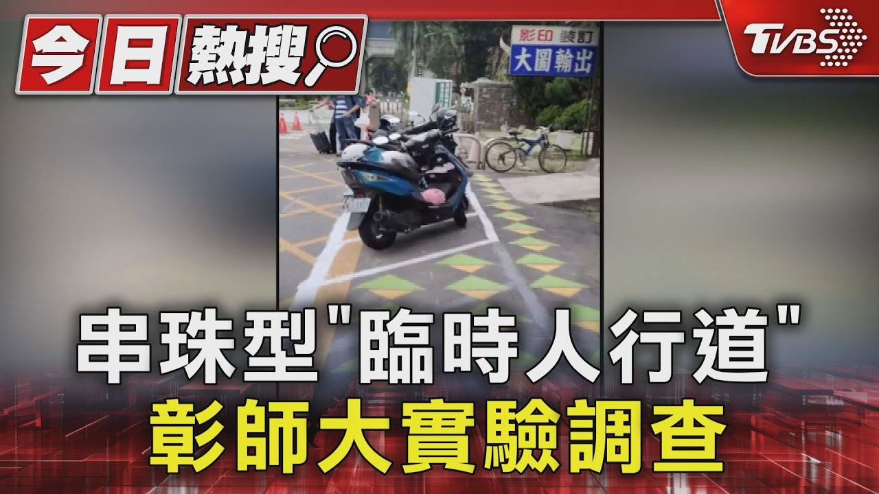 串珠型「臨時人行道」 彰師大實驗調查