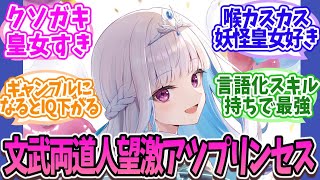 文武両道人望激アツプリンセスリゼ様について語り合うヘルエスタ王国民【Vtuber/にじさんじ】