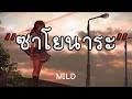 ซาโยนาระ (SAYONARA) - MILD (เนื้อเพลง)