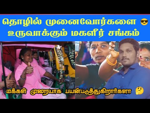 தொழில் முனைவோர்களை 😎உருவாக்கும் மகளிர் சங்கம் 😇  | Stephen's Wallet