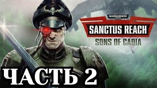 Warhammer 40,000: Sanctus Reach - Sons of Cadia - Часть 2