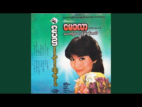 Myat Yay Yae A Htote Pat Ti