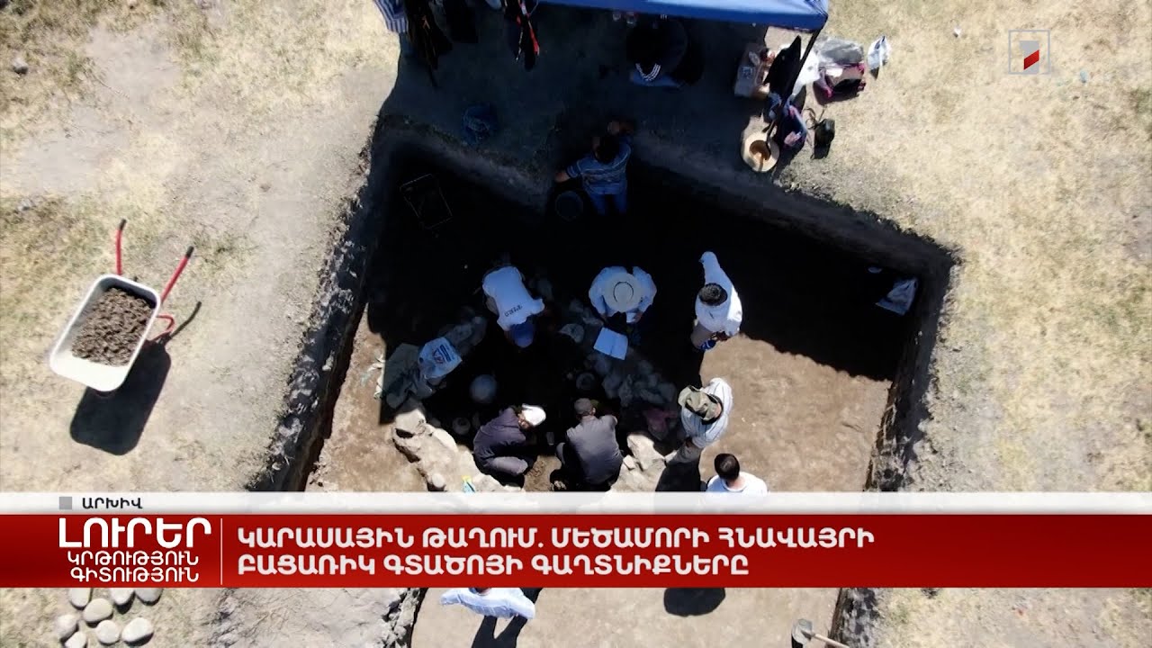 Կարասային թաղում. Մեծամորի հնավայրի բացառիկ գտածոյի գաղտնիքները