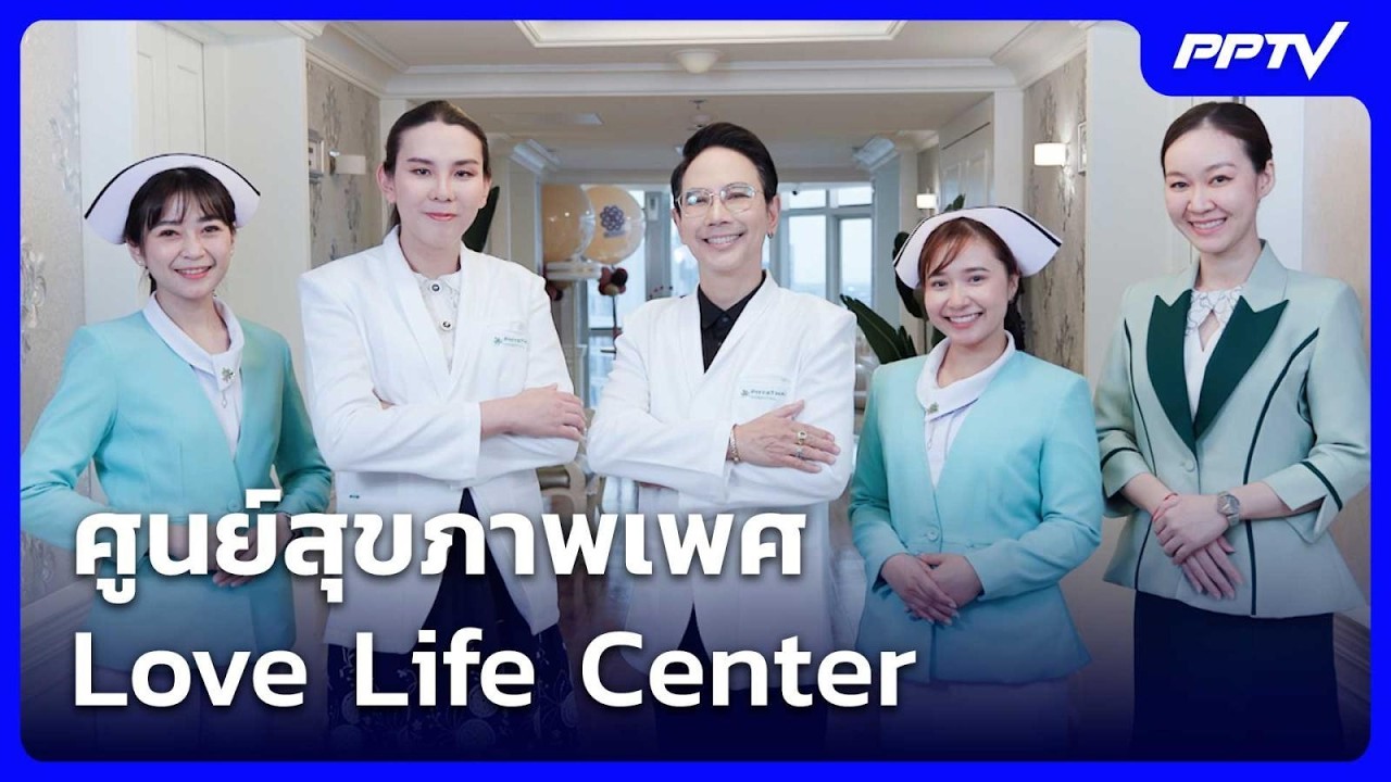 ศูนย์สุขภาพเพศ Love Life Center | เข้มข่าวค่ำ | 29 ส.ค. 69