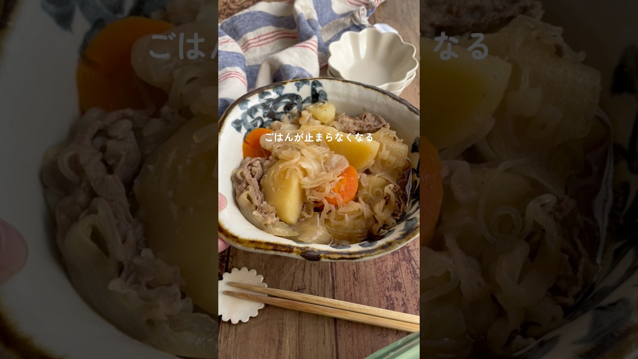 肉じゃがレシピ👩🏾‍🍳 #肉じゃが #肉じゃがレシピ #おうちごはん