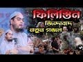ফিলিস্তিন জিন্দাবাদ হাফিজুর রহমান সি