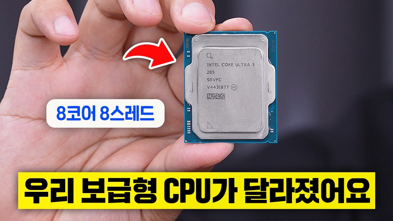 드디어 정신차린 인텔 CPU... 울트라 3 205로 조립해봤습니다 - YouTube