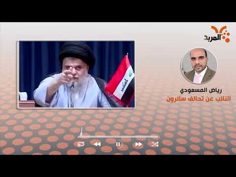 شاهد بالفيديو.. نائب عن سائرون: قرار الصدر بعدم مشاركته في الانتخابات جاء في المكان والزمان المناسبين #المربد