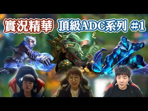 【實況精華】韓國頂級ADC系列 #1 | feat. Deft, Bang, Imp - Stream Highlights