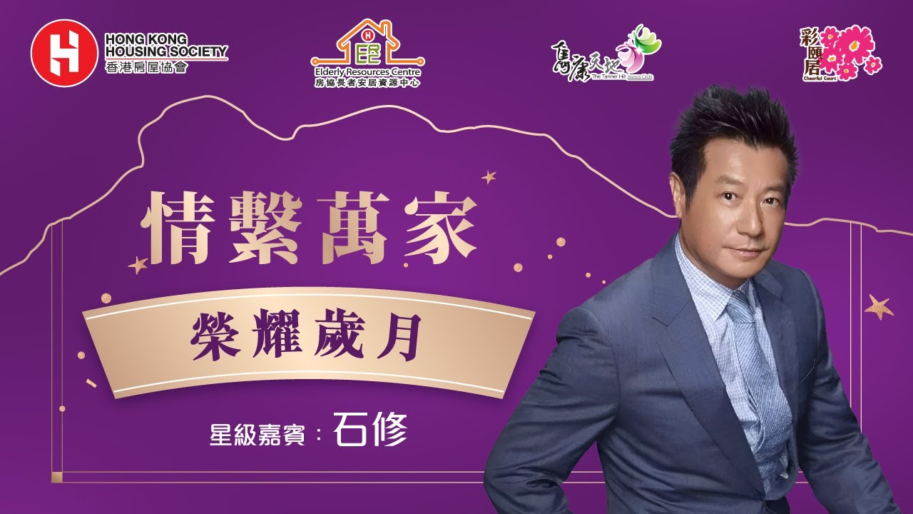 <p>情系万家 -「荣耀岁月」分享会 | 嘉宾：石修</p>