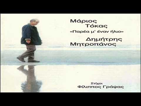 Δημήτρης Μητροπάνος - Αντίο