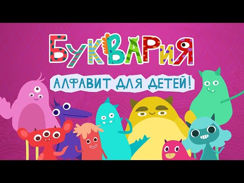 Буквария Азбука: Русский алфавит для детей (Endless Russian Alphabet For Kids) | Morkwa Games
