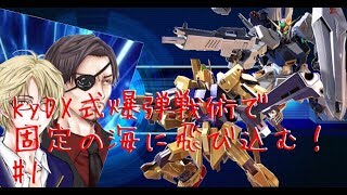KyDX式爆弾戦術をお見せしよう！【EXVS2】