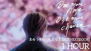 Download lagu One more time, One more chance - 성호(BOYNEXTDOOR) 1HOUR | 1시간 반복재생 | 초속 5센티미터 OST mp3