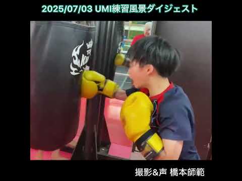 ジャブやプッシングは…2025年7月3日UMI練習風景ダイジェスト