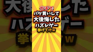 ㊗️2万回 ガチでパケ買いして大後悔したハズレゲー挙げてけw #shorts #short #おすすめ #2ch #ゲーム実況 #ゆっくり実況 #ショート #バズれ #ランキング