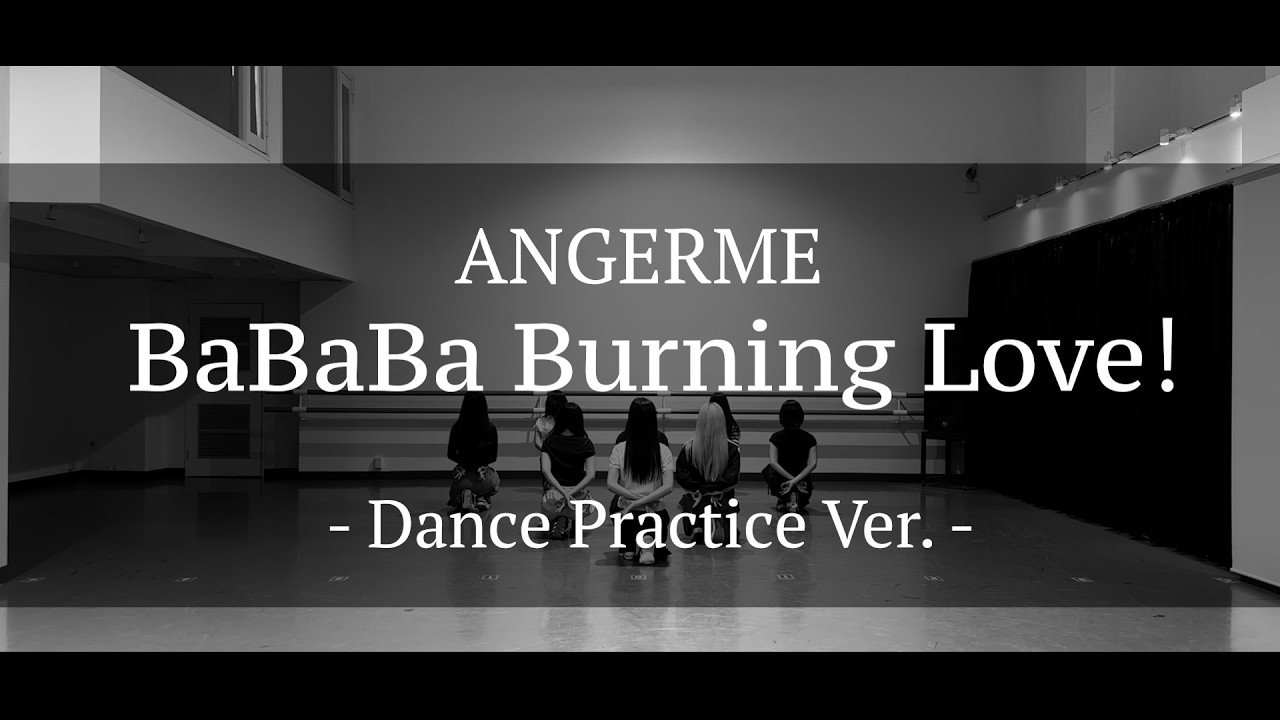 アンジュルム『BaBaBa Burning Love！』～Dance Practice Ver.～